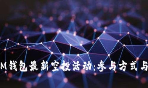2023年IM钱包最新空投活动:参与方式与奖励解析