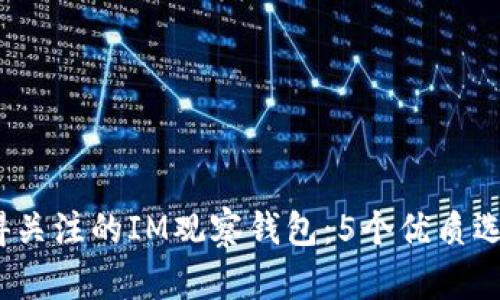 2023年最值得关注的IM观察钱包:5个优质选择和使用技巧