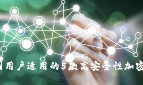 2023年中国用户适用的5款高安全性加密冷钱包推荐