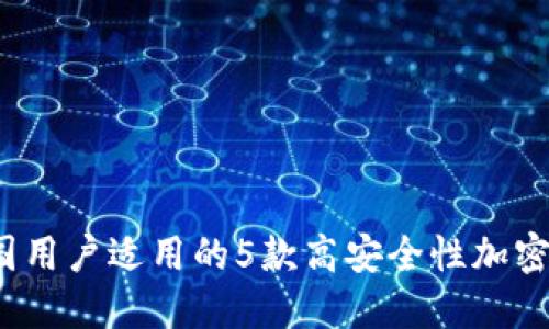 2023年中国用户适用的5款高安全性加密冷钱包推荐