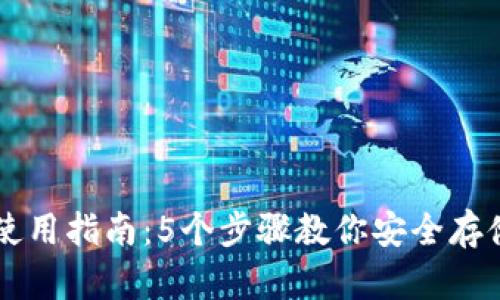 冷链钱包使用指南:5个步骤教你安全存储数字货币