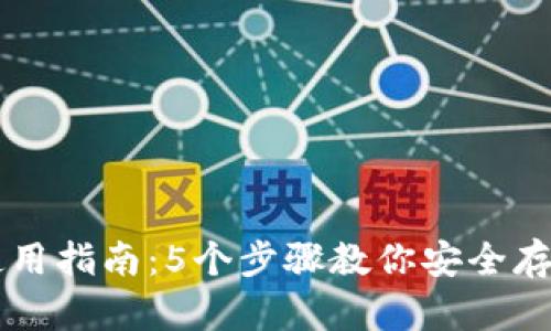 冷链钱包使用指南:5个步骤教你安全存储数字货币