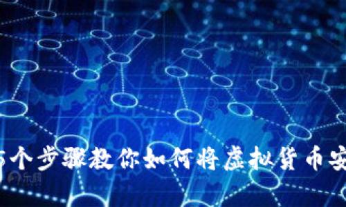 2023年详解：5个步骤教你如何将虚拟货币安全存入冷钱包