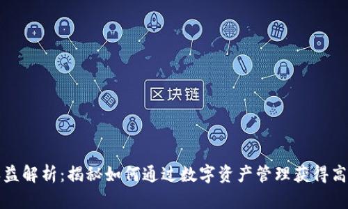 2023年Token.im收益解析:揭秘如何通过数字资产管理获得高达150%的投资回报
