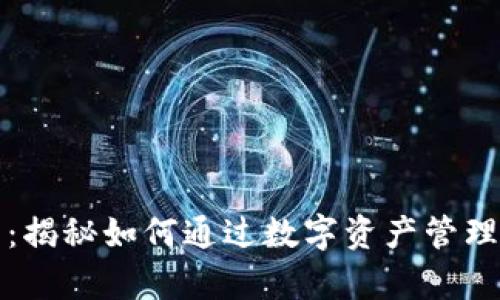 2023年Token.im收益解析:揭秘如何通过数字资产管理获得高达150%的投资回报