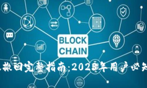 IM钱包转账撤回完整指南:2023年用户必知的5个步骤