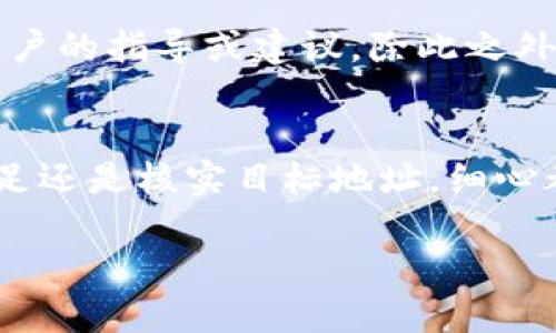   解决Token.im冷钱包转账问题的6个实用技巧 / 
 guanjianci Token.im, 冷钱包, 转账问题, 数字货币 /guanjianci 

简介
在数字货币交易日益活跃的今天，越来越多的用户选择使用冷钱包来存储他们的数字资产，以确保安全性。然而，在使用Token.im等冷钱包的过程中，有时会遇到转账无法完成的情况。无论是由于技术问题、设置错误还是网络延迟，这些障碍都可能让用户感到困惑和沮丧。在本文章中，我们将探讨6个实用技巧，帮助用户有效解决Token.im冷钱包无法转账的问题，确保资产安全和流动性。

理解Token.im冷钱包的工作原理
Token.im冷钱包是一款支持多种数字货币的存储工具，它的设计初衷是为了提供更高的安全性。冷钱包的主要特征在于其私钥不连接互联网，这减少了遭到黑客攻击的可能性。了解冷钱包的基本工作原理，可以帮助用户更好地管理他们的数字资产，同时更有效地解决转账问题。
冷钱包通常会生成和存储私钥，这些密钥是访问和管理数字资产的关键。有些冷钱包还提供助记词功能，为用户提供更加便捷的备份方式。了解这些基本信息之后，我们可以开始研究可能导致转账失败的原因。

常见的转账问题
用户在使用Token.im冷钱包转账时，可能会遇到多种问题。例如：
ul
li网络问题：转账过程中的网络连接不稳定可能导致交易失败。/li
li账户余额不足：发起转账之前，请确保你的账户中有足够的余额来支付所需的交易费用。/li
li设置错误：冷钱包的设置不当，例如错输目标地址或使用错误的链，都会导致转账失败。/li
li软件更新：使用未更新的版本可能会出现兼容性问题，从而导致转账失败。/li
li智能合约限制：某些代币可能在转账时受到智能合约条件的限制。/li
/ul

技巧一：检查网络连接
当你发现无法转账时，首先需要检查网络连接是否良好。在数字货币交易中，网络的稳定性至关重要。如果你的网络不稳定，转账请求可能长时间处于“待处理”状态，甚至无法完成。如果可以，尝试切换到更稳定的网络，例如连接到有线网络或重新启动你的路由器。

技巧二：确保账户余额充足
在发起转账之前，检查你的冷钱包账户是否有足够的余额。除了支付转账的主要金额外，很多交易还需要支付交易费用。如果账户余额不足以覆盖费用，你的转账请求将无法完成。因此，在发起转账之前，务必仔细核对余额信息。

技巧三：核实目标地址
转账过程中，确保你输入的目标地址是正确的。错误的地址可能导致资产永久丢失。在进行转账时，可以复制和粘贴目标地址，而不是手动输入，以避免输入错误。许多冷钱包还允许用户添加常用地址，你可以考虑使用这一功能来简化操作。

技巧四：更新软件版本
确保你的Token.im应用程序已经更新到最新版本。开发者不断发布软件更新，以修复错误并改进功能。未更新的版本可能存在未解决的漏洞或兼容性问题，从而影响转账过程。定期检查应用商店或官方网站，保持软件的最新状态。

技巧五：了解智能合约的限制
如果你正在转账某个特定代币，了解该代币所依赖的智能合约的特性有助于避免一些常见问题。许多代币在转账时附带特定的条件，如最小转账金额、手续费、标记等。了解这些条件，可以帮助你在转账之前做好准备，并且避免因条件不满足而导致的失败。

技巧六：寻求社区支持
如果以上技巧均无法解决转账问题，可以考虑寻求社区的帮助。Token.im的用户社区通常活跃且乐于助人，在社区论坛、社交媒体平台上发帖求助，分享你的问题，有时会得到其他用户的指导或建议。除此之外，可以查看官方帮助文档以及FAQs，找到更专业的解答。

总结
Token.im作为一款高安全性的冷钱包，虽然在使用过程中可能会遇到转账问题，但通过以上六个实用技巧，你可以更有效地排查并解决这些问题。无论是检查网络连接、确保余额充足还是核实目标地址，细心都是成功的关键。此外，保持软件更新和了解智能合约的限制同样重要。当你努力解决问题的同时，别忘了寻求社区的支持。通过不断学习和适应，你将在数字货币的海洋中游刃有余。

总之，合适的工具和技巧将大大提升你的用户体验，让你在Token.im冷钱包的使用中，保持对资产的掌控。在面对挑战时，不妨保持冷静，逐步排查，每一步都可能是解决问题的契机。