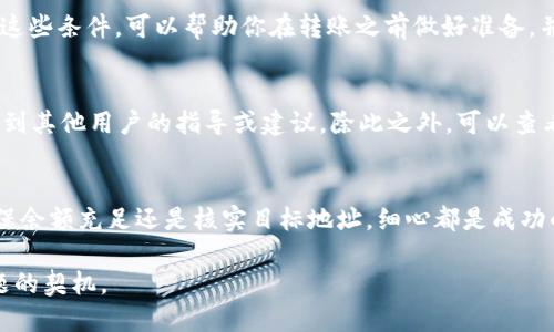   解决Token.im冷钱包转账问题的6个实用技巧 / 
 guanjianci Token.im, 冷钱包, 转账问题, 数字货币 /guanjianci 

简介
在数字货币交易日益活跃的今天，越来越多的用户选择使用冷钱包来存储他们的数字资产，以确保安全性。然而，在使用Token.im等冷钱包的过程中，有时会遇到转账无法完成的情况。无论是由于技术问题、设置错误还是网络延迟，这些障碍都可能让用户感到困惑和沮丧。在本文章中，我们将探讨6个实用技巧，帮助用户有效解决Token.im冷钱包无法转账的问题，确保资产安全和流动性。

理解Token.im冷钱包的工作原理
Token.im冷钱包是一款支持多种数字货币的存储工具，它的设计初衷是为了提供更高的安全性。冷钱包的主要特征在于其私钥不连接互联网，这减少了遭到黑客攻击的可能性。了解冷钱包的基本工作原理，可以帮助用户更好地管理他们的数字资产，同时更有效地解决转账问题。
冷钱包通常会生成和存储私钥，这些密钥是访问和管理数字资产的关键。有些冷钱包还提供助记词功能，为用户提供更加便捷的备份方式。了解这些基本信息之后，我们可以开始研究可能导致转账失败的原因。

常见的转账问题
用户在使用Token.im冷钱包转账时，可能会遇到多种问题。例如：
ul
li网络问题：转账过程中的网络连接不稳定可能导致交易失败。/li
li账户余额不足：发起转账之前，请确保你的账户中有足够的余额来支付所需的交易费用。/li
li设置错误：冷钱包的设置不当，例如错输目标地址或使用错误的链，都会导致转账失败。/li
li软件更新：使用未更新的版本可能会出现兼容性问题，从而导致转账失败。/li
li智能合约限制：某些代币可能在转账时受到智能合约条件的限制。/li
/ul

技巧一：检查网络连接
当你发现无法转账时，首先需要检查网络连接是否良好。在数字货币交易中，网络的稳定性至关重要。如果你的网络不稳定，转账请求可能长时间处于“待处理”状态，甚至无法完成。如果可以，尝试切换到更稳定的网络，例如连接到有线网络或重新启动你的路由器。

技巧二：确保账户余额充足
在发起转账之前，检查你的冷钱包账户是否有足够的余额。除了支付转账的主要金额外，很多交易还需要支付交易费用。如果账户余额不足以覆盖费用，你的转账请求将无法完成。因此，在发起转账之前，务必仔细核对余额信息。

技巧三：核实目标地址
转账过程中，确保你输入的目标地址是正确的。错误的地址可能导致资产永久丢失。在进行转账时，可以复制和粘贴目标地址，而不是手动输入，以避免输入错误。许多冷钱包还允许用户添加常用地址，你可以考虑使用这一功能来简化操作。

技巧四：更新软件版本
确保你的Token.im应用程序已经更新到最新版本。开发者不断发布软件更新，以修复错误并改进功能。未更新的版本可能存在未解决的漏洞或兼容性问题，从而影响转账过程。定期检查应用商店或官方网站，保持软件的最新状态。

技巧五：了解智能合约的限制
如果你正在转账某个特定代币，了解该代币所依赖的智能合约的特性有助于避免一些常见问题。许多代币在转账时附带特定的条件，如最小转账金额、手续费、标记等。了解这些条件，可以帮助你在转账之前做好准备，并且避免因条件不满足而导致的失败。

技巧六：寻求社区支持
如果以上技巧均无法解决转账问题，可以考虑寻求社区的帮助。Token.im的用户社区通常活跃且乐于助人，在社区论坛、社交媒体平台上发帖求助，分享你的问题，有时会得到其他用户的指导或建议。除此之外，可以查看官方帮助文档以及FAQs，找到更专业的解答。

总结
Token.im作为一款高安全性的冷钱包，虽然在使用过程中可能会遇到转账问题，但通过以上六个实用技巧，你可以更有效地排查并解决这些问题。无论是检查网络连接、确保余额充足还是核实目标地址，细心都是成功的关键。此外，保持软件更新和了解智能合约的限制同样重要。当你努力解决问题的同时，别忘了寻求社区的支持。通过不断学习和适应，你将在数字货币的海洋中游刃有余。

总之，合适的工具和技巧将大大提升你的用户体验，让你在Token.im冷钱包的使用中，保持对资产的掌控。在面对挑战时，不妨保持冷静，逐步排查，每一步都可能是解决问题的契机。