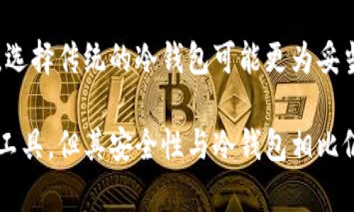 jiaoti雷达钱包是冷钱包吗？揭秘虚拟货币安全存储的真相/jiaoti  
雷达钱包, 冷钱包, 虚拟货币, 加密货币/guanjianci

什么是冷钱包?
冷钱包是对于存储加密货币的一种方法。与热钱包相对，冷钱包与互联网断开连接，貌似提供了更高的安全性。冷钱包通常被认为是存储大量虚拟货币的最佳选择，因为它能有效降低被黑客攻击的风险。

常见的冷钱包形式包括硬件钱包（专用设备）、纸钱包（纸上记录私钥）等。冷钱包能够防止在线攻击，适合长期存储数字资产。如果你是一个很少进行交易的投资者或长期持有者，冷钱包可以被认为是更安全的选择。

雷达钱包概述
雷达钱包（Radar Wallet）是近年来受到越来越多用户喜爱的加密货币钱包之一。其最大的特点是用户友好，易于操作。此外，雷达钱包还提供了多种功能，如交易、资产管理和数据分析等，致力于为用户提供一个全方位的数字资产管理解决方案。

但是，雷达钱包究竟是一种冷钱包，还是热钱包呢？为了理解这个问题，我们需要更深入地探讨雷达钱包的设计、功能和安全性。

雷达钱包的类型
雷达钱包主要是一个多平台钱包，支持多种加密货币。它的设计目标是兼顾安全性和便捷性，因此在功能上兼具了热钱包和冷钱包的特点。

雷达钱包采用了分布式账本技术，用户可以通过应用程序访问自己的资产。这种设计使得雷达钱包在操作上较为方便，但是同时也意味着它在一定程度上连接到互联网，因此存在热钱包的一些安全隐患。

雷达钱包是否具备冷钱包的特性？
如果我们从冷钱包的定义来看，雷达钱包并不完全符合冷钱包的特征。尽管它对用户的资产提供了一定的安全保护，但作为一个多功能的钱包，它的连接互联网的特性使得其在安全性上不如传统冷钱包。

然而，雷达钱包也提供了相应的安全措施，例如用户可以选择离线存储私钥，避免直接在联网设备上操作。这样一来，雷达钱包也能在一定程度上参考冷钱包的理念，提供更高的安全性。

使用雷达钱包的安全建议
如果你决定使用雷达钱包来存储你的数字资产，下面是一些安全建议，帮助你最大限度地降低风险：

ul
  li定期更新钱包应用，确保自己使用的是最新版本，以防止安全漏洞。/li
  li使用强密码并开启双重验证，增加账户的安全性。/li
  li尽量避免在公共网络或不安全的环境中登录钱包，以降低被攻击的风险。/li
  li在设备上安全存储你的私钥，尽量选择离线或硬件方式进行存储。/li
/ul

其他冷钱包的比较
除了雷达钱包，还有许多其他类型的冷钱包可供选择。例如，硬件钱包如Ledger和Trezor，能够提供更高层次的安全保护。这些设备专门设计用于存储私钥，确保不会暴露在互联网环境下。

当然，硬件钱包通常需要投资一定的金额，而雷达钱包的使用成本相对较低，适合新用户或小额投资者。这最终取决于用户的需求和对安全性的重视程度。

总结与展望
雷达钱包在功能上不错，适合日常的小额交易和资产管理，但它并不完全是冷钱包。对于那些对安全性有极高要求的用户，选择传统的冷钱包可能更为妥当。未来，随着加密货币生态的不断发展，钱包的安全性和用户体验将继续提升，用户也需要根据自己的需求作出灵活选择。

无论你选择哪种钱包，都应该随时关注市场动态以及安全隐患，确保自己的资产安全。雷达钱包在很多方面是一个不错的工具，但其安全性与冷钱包相比仍有差距，这也是用户在选择时需谨慎思考的重点。