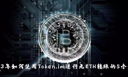 2023年如何使用Token.im进行无ETH转账的5个步骤