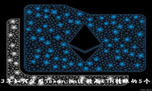 2023年如何使用Token.im进行无ETH转账的5个步骤