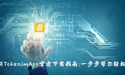 2023年最新TokenimApp官方下载指南:一步步带你轻松安装与使用