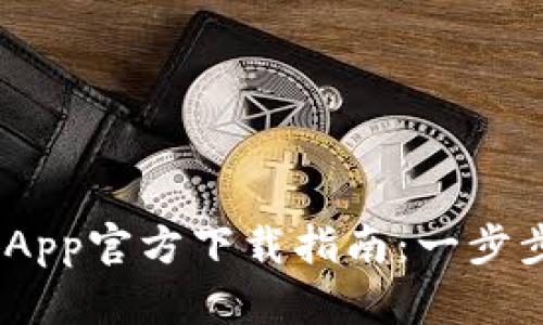 2023年最新TokenimApp官方下载指南:一步步带你轻松安装与使用