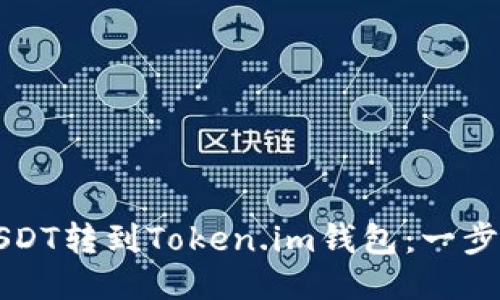 俱如何将USDT转到Token.im钱包:一步一步的指南