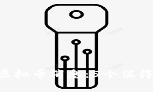 2023年10月最新虚拟币消息:5个值得关注的趋势与动态