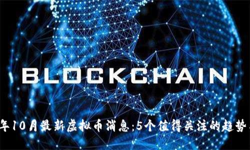 2023年10月最新虚拟币消息:5个值得关注的趋势与动态