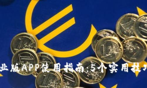 2023年Tokenim专业版APP使用指南:5个实用技巧助您掌握交易策略