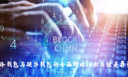 2023年手机冷钱包与硬件钱包的全面对比：6大关键差异让你明智选择
