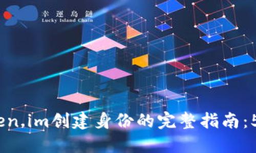 2023年注册Token.im创建身份的完整指南：5个步骤轻松实现