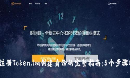 2023年注册Token.im创建身份的完整指南：5个步骤轻松实现