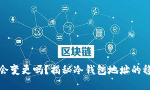 冷钱包的地址会变更吗?揭秘冷钱包地址的稳定性与安全性