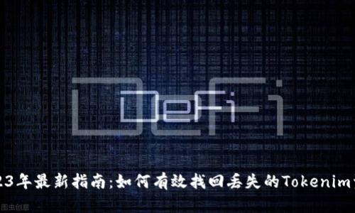2023年最新指南：如何有效找回丢失的Tokenim资产