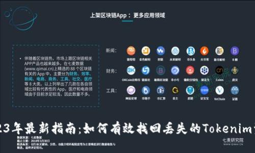 2023年最新指南：如何有效找回丢失的Tokenim资产
