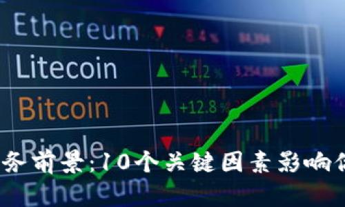 2023年冷钱包服务前景:10个关键因素影响你的数字资产安全