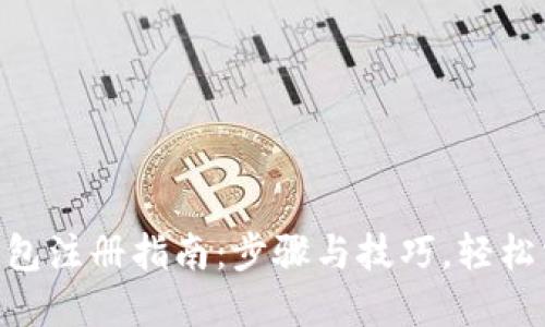 2023年Bitbot钱包注册指南：步骤与技巧，轻松掌握5个关键要点