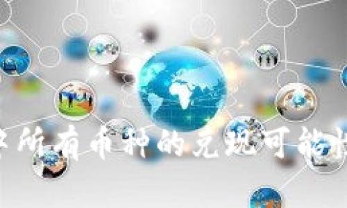 IMTOKEN钱包中所有币种的兑现可能性解读:深入了解