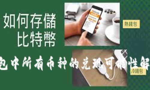 IMTOKEN钱包中所有币种的兑现可能性解读:深入了解