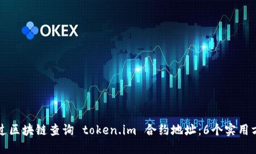 如何通过区块链查询 token.im 合约地址：6个实用方法揭示