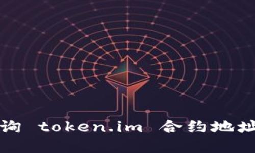 如何通过区块链查询 token.im 合约地址：6个实用方法揭示