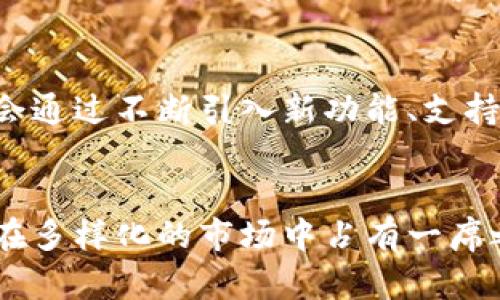   深入分析TokenIm：稳定性与使用体验的全面评估 / 

 guanjianci TokenIm, 稳定性, 区块链, 数字资产 /guanjianci 

TokenIm概述
在当今区块链技术飞速发展的时代，数字资产的管理和交易显得尤为重要。TokenIm作为一款新兴的数字资产钱包，凭借其独特的功能和便捷的操作，逐渐在市场上赢得了一定的用户基础。本文将从多个维度探讨TokenIm的稳定性及其在日常使用中的表现，帮助用户更好地理解这款工具是否适合自己的需求。

TokenIm的背景和发展
TokenIm成立于几年之前，旨在为用户提供一个安全、便捷的数字资产管理平台。随着区块链技术的成熟和加密货币市场的扩展，TokenIm不断其功能，扩展其支持的加密货币种类。此外，它还致力于提高用户的体验，确保用户的资产安全。其在用户界面设计和功能创新上做出的努力，仲裁了其在市场上的竞争力。

稳定性分析
评估一个数字资产钱包的稳定性，首先需要关注其技术架构。TokenIm采用了最新的区块链技术，确保了其在交易处理时的高效性和安全性。用户反馈显示，TokenIm在网络高峰期交易依然能够保持流畅，确保用户的交易不会受到延迟的影响。

此外，TokenIm还实现了多重签名和冷存储等安全措施。这些措施有效降低了资产被盗或丢失的风险，从而在很大程度上提升了用户对平台稳定性的信任。根据部分用户的反馈，该平台的故障率极低，达到99.9%的正常运行时间，给用户带来了良好的使用体验。

用户体验与反馈
在互联网时代，用户体验是衡量一款产品成功与否的关键因素之一。TokenIm在界面设计上力求简洁易用，无论是新手还是经验丰富的用户，都能迅速掌握钱包的基本操作。用户可以方便地查看资产总额、交易记录，以及进行代币交换等操作。关于这点，许多用户对其操作直观性给予了积极评价。

另一个值得一提的方面是TokenIm的社区支持。其官方论坛与社区活动活跃，用户可以通过这些渠道快速获得帮助与支持，解决在使用过程中遇到的问题。这种良好的社区氛围，往往能够增强用户对平台的依赖感，提高其使用频率。

市场竞争力
TokenIm在市场上并非独占鳌头，其面临着诸多竞争者。像MetaMask、Trust Wallet等知名数字资产钱包在用户中也有着广泛的基础。然而，TokenIm凭借其独特的功能和强大的社区支持，逐渐稳固了自己的市场地位。对于希望在区块链领域进行投资的用户来说，如何选择合适的钱包工具无疑是一个关键问题。

与竞争对手相比，TokenIm的优势在于其用户友好的界面和多样化的资产支持。如果用户追求简约而不失功能的数字资产管理体验，TokenIm无疑是一个值得考虑的选项。此外，TokenIm持续更新和的承诺也为其吸引了更多的新用户，带动了整体的市场份额提升。

安全性与风险管理
在数字资产交易中，安全性始终是用户最为关心的一个话题。TokenIm搭载了多重安全机制，包括密码保护、指纹识别和双因素认证等，这套安全体系在一定程度上有效防止了未授权访问和资产盗窃的风险。用户可根据自身需求进行安全设置，最大程度地保护其数字资产。

尽管如此，每个平台都不可能做到绝对的安全，因此用户在选择使用TokenIm的同时，也应提高自身的安全意识。例如，不要随意点击非可信的链接，定期更新密码，保持警惕，这些都是保障自身资产安全的重要措施。

TokenIm的未来展望
随着区块链技术的发展，用户对数字资产管理工具的需求将更加多样化和个性化。TokenIm作为后起之秀，其发展潜力不容忽视。未来，它可能会通过不断引入新功能、支持更多的数字资产来吸引更多用户。同时，加强用户教育与安全意识的提升，构建更加安全可信的资产管理环境，也将是其接下来的重要任务。

结论
总体而言，TokenIm作为一款数字资产钱包，其稳定性和用户体验都表现出色。尽管竞争激烈，但凭借着安全的机制和便捷的操作，它依然能够在多样化的市场中占有一席之地。如果你正在寻找一款可靠且易于使用的数字资产管理工具，TokenIm值得考虑。