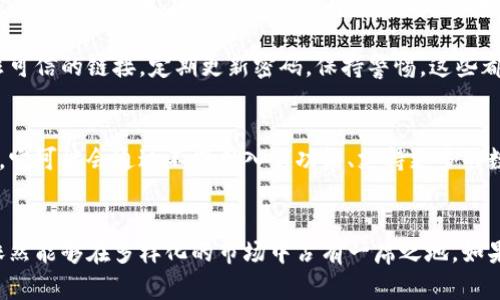   深入分析TokenIm：稳定性与使用体验的全面评估 / 

 guanjianci TokenIm, 稳定性, 区块链, 数字资产 /guanjianci 

TokenIm概述
在当今区块链技术飞速发展的时代，数字资产的管理和交易显得尤为重要。TokenIm作为一款新兴的数字资产钱包，凭借其独特的功能和便捷的操作，逐渐在市场上赢得了一定的用户基础。本文将从多个维度探讨TokenIm的稳定性及其在日常使用中的表现，帮助用户更好地理解这款工具是否适合自己的需求。

TokenIm的背景和发展
TokenIm成立于几年之前，旨在为用户提供一个安全、便捷的数字资产管理平台。随着区块链技术的成熟和加密货币市场的扩展，TokenIm不断其功能，扩展其支持的加密货币种类。此外，它还致力于提高用户的体验，确保用户的资产安全。其在用户界面设计和功能创新上做出的努力，仲裁了其在市场上的竞争力。

稳定性分析
评估一个数字资产钱包的稳定性，首先需要关注其技术架构。TokenIm采用了最新的区块链技术，确保了其在交易处理时的高效性和安全性。用户反馈显示，TokenIm在网络高峰期交易依然能够保持流畅，确保用户的交易不会受到延迟的影响。

此外，TokenIm还实现了多重签名和冷存储等安全措施。这些措施有效降低了资产被盗或丢失的风险，从而在很大程度上提升了用户对平台稳定性的信任。根据部分用户的反馈，该平台的故障率极低，达到99.9%的正常运行时间，给用户带来了良好的使用体验。

用户体验与反馈
在互联网时代，用户体验是衡量一款产品成功与否的关键因素之一。TokenIm在界面设计上力求简洁易用，无论是新手还是经验丰富的用户，都能迅速掌握钱包的基本操作。用户可以方便地查看资产总额、交易记录，以及进行代币交换等操作。关于这点，许多用户对其操作直观性给予了积极评价。

另一个值得一提的方面是TokenIm的社区支持。其官方论坛与社区活动活跃，用户可以通过这些渠道快速获得帮助与支持，解决在使用过程中遇到的问题。这种良好的社区氛围，往往能够增强用户对平台的依赖感，提高其使用频率。

市场竞争力
TokenIm在市场上并非独占鳌头，其面临着诸多竞争者。像MetaMask、Trust Wallet等知名数字资产钱包在用户中也有着广泛的基础。然而，TokenIm凭借其独特的功能和强大的社区支持，逐渐稳固了自己的市场地位。对于希望在区块链领域进行投资的用户来说，如何选择合适的钱包工具无疑是一个关键问题。

与竞争对手相比，TokenIm的优势在于其用户友好的界面和多样化的资产支持。如果用户追求简约而不失功能的数字资产管理体验，TokenIm无疑是一个值得考虑的选项。此外，TokenIm持续更新和的承诺也为其吸引了更多的新用户，带动了整体的市场份额提升。

安全性与风险管理
在数字资产交易中，安全性始终是用户最为关心的一个话题。TokenIm搭载了多重安全机制，包括密码保护、指纹识别和双因素认证等，这套安全体系在一定程度上有效防止了未授权访问和资产盗窃的风险。用户可根据自身需求进行安全设置，最大程度地保护其数字资产。

尽管如此，每个平台都不可能做到绝对的安全，因此用户在选择使用TokenIm的同时，也应提高自身的安全意识。例如，不要随意点击非可信的链接，定期更新密码，保持警惕，这些都是保障自身资产安全的重要措施。

TokenIm的未来展望
随着区块链技术的发展，用户对数字资产管理工具的需求将更加多样化和个性化。TokenIm作为后起之秀，其发展潜力不容忽视。未来，它可能会通过不断引入新功能、支持更多的数字资产来吸引更多用户。同时，加强用户教育与安全意识的提升，构建更加安全可信的资产管理环境，也将是其接下来的重要任务。

结论
总体而言，TokenIm作为一款数字资产钱包，其稳定性和用户体验都表现出色。尽管竞争激烈，但凭借着安全的机制和便捷的操作，它依然能够在多样化的市场中占有一席之地。如果你正在寻找一款可靠且易于使用的数字资产管理工具，TokenIm值得考虑。