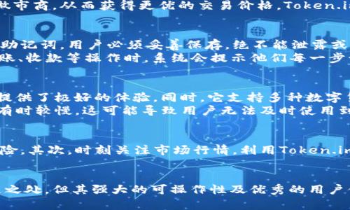   2023年最值得信赖的Token.im官方版钱包App：全面解析与使用指南 / 

 guanjianci Token.im钱包, 加密货币, 数字资产管理, 移动应用 /guanjianci 

引言
随着数字货币的兴起，越来越多的人开始关注如何安全、方便地管理自己的数字资产。而Token.im钱包作为一款深受用户信赖的移动应用，正好满足了这一需求。本文将深入探讨Token.im官方版钱包的功能、使用方法以及一些实用的小技巧，帮助用户更好地管理自己的加密货币和数字资产。

什么是Token.im钱包？
Token.im是一个集成了多种功能的数字货币钱包，包括资产管理、交易、转账以及多链支持等。随着区块链技术的不断发展，Token.im致力于为用户提供一个安全、便捷、透明的数字资产管理平台。这款钱包支持多种主流加密货币，如比特币、以太坊以及各类ERC20代币，用户可以轻松管理不同类型的资产。

安全性：Token.im钱包的核心保障
在加密货币交易中，安全性始终是用户最关心的问题之一。Token.im钱包采用了多重安全机制来确保用户的资产安全。首先，所有用户数据都经过加密处理，私钥不会在服务器上保存，用户可以完全掌控自己的资产。其次，Token.im还支持指纹识别和面部识别等生物识别技术，为用户提供多层次的安全防护。此外，钱包的交易过程也拥有强大的数据加密算法，确保每次交易的安全性。

高效的资产管理功能
Token.im提供了一个用户友好的界面，使得资产管理变得轻松。在主界面，用户可以直观地查看自己的资产总值、各个数字货币的具体数量以及价格波动情况。钱包还提供实时的市场行情，帮助用户把握投资机会。同时，用户可以自定义资产列表，方便管理常用的数字资产。对于用户而言，直观的图表和信息展示使得他们可以更加清晰地了解自己的投资状况。

便捷的交易功能
Token.im的交易功能同样不容小觑。用户可以在钱包内直接进行比特币、以太坊等主要数字货币的买卖，也可以进行跨链交易。在交易过程中，用户可以选择合适的交易所或做市商，从而获得更优的交易价格。Token.im还提供了交易记录查询功能，用户可以随时查看自己的交易历史，了解每一笔交易的底细，大大提升了用户的交易体验。

如何使用Token.im钱包？
使用Token.im钱包非常简单。用户可以从官网下载并安装该应用。注册过程简洁易懂，用户只需提供基本的信息，经验证后即可创建自己的钱包。创建成功后，系统会生成一组助记词，用户必须妥善保存，绝不能泄露或遗失。这组助记词将在用户需要恢复钱包时发挥至关重要的作用。
完成注册和初始化后，用户就可以开始管理自己的资产或进行交易。当用户首次进入主界面，可以看到自己的资产分布。同时，应用提供了简单明了的操作指引，用户在进行转账、收款等操作时，系统会提示他们每一步该如何操作，避免因不熟悉操作流程而导致的失误。

Token.im钱包的优势与不足
虽然Token.im在多个方面表现出色，但任何产品或服务都有其优缺点。在优势方面，Token.im具备用户友好的界面、强大的安全防护以及多元化的资产管理功能等，都为用户提供了极好的体验。同时，它支持多种数字货币，能够满足大多数用户的需求。
然而，作为一款数字资产钱包，Token.im仍存在一些不足之处。例如，对于新手用户来说，虽然界面友好，但某些功能的复杂性仍然可能让他们感到困惑。另外，钱包的更新频率有时较慢，这可能导致用户无法及时使用到最新的功能或者最新的币种支持。

实用小技巧
为了更有效地使用Token.im钱包，以下是一些实用的小技巧。首先，定期备份自己的助记词。当用户进行交易或管理资产时，不妨养成定期备份的习惯，避免信息遗失带来的风险。其次，时刻关注市场行情，利用Token.im提供的实时数据，制定合理的投资策略，这样可以使用户的投资更加智能化。此外，利用钱包的社区功能，用户可以与其他投资者分享经验、交流想法，增加自己的市场敏感度。

总结
通过以上的介绍，Token.im官方版钱包作为一款专业的数字资产管理工具，无论是功能的丰富性还是使用的安全性，都能得到用户的广泛认可。尽管在某些方面可能存在不足之处，但其强大的可操作性及优秀的用户体验，使得它在众多钱包应用中脱颖而出。对于热衷于加密货币投资的用户来说，Token.im无疑是一个值得选择的数字资产管理平台。