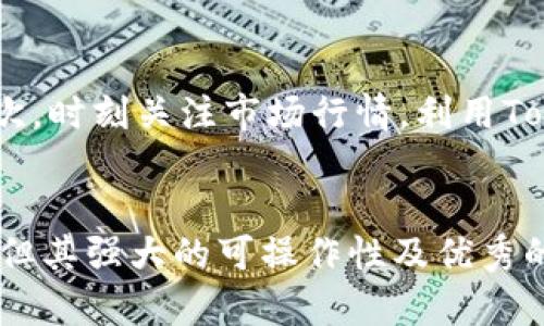   2023年最值得信赖的Token.im官方版钱包App：全面解析与使用指南 / 

 guanjianci Token.im钱包, 加密货币, 数字资产管理, 移动应用 /guanjianci 

引言
随着数字货币的兴起，越来越多的人开始关注如何安全、方便地管理自己的数字资产。而Token.im钱包作为一款深受用户信赖的移动应用，正好满足了这一需求。本文将深入探讨Token.im官方版钱包的功能、使用方法以及一些实用的小技巧，帮助用户更好地管理自己的加密货币和数字资产。

什么是Token.im钱包？
Token.im是一个集成了多种功能的数字货币钱包，包括资产管理、交易、转账以及多链支持等。随着区块链技术的不断发展，Token.im致力于为用户提供一个安全、便捷、透明的数字资产管理平台。这款钱包支持多种主流加密货币，如比特币、以太坊以及各类ERC20代币，用户可以轻松管理不同类型的资产。

安全性：Token.im钱包的核心保障
在加密货币交易中，安全性始终是用户最关心的问题之一。Token.im钱包采用了多重安全机制来确保用户的资产安全。首先，所有用户数据都经过加密处理，私钥不会在服务器上保存，用户可以完全掌控自己的资产。其次，Token.im还支持指纹识别和面部识别等生物识别技术，为用户提供多层次的安全防护。此外，钱包的交易过程也拥有强大的数据加密算法，确保每次交易的安全性。

高效的资产管理功能
Token.im提供了一个用户友好的界面，使得资产管理变得轻松。在主界面，用户可以直观地查看自己的资产总值、各个数字货币的具体数量以及价格波动情况。钱包还提供实时的市场行情，帮助用户把握投资机会。同时，用户可以自定义资产列表，方便管理常用的数字资产。对于用户而言，直观的图表和信息展示使得他们可以更加清晰地了解自己的投资状况。

便捷的交易功能
Token.im的交易功能同样不容小觑。用户可以在钱包内直接进行比特币、以太坊等主要数字货币的买卖，也可以进行跨链交易。在交易过程中，用户可以选择合适的交易所或做市商，从而获得更优的交易价格。Token.im还提供了交易记录查询功能，用户可以随时查看自己的交易历史，了解每一笔交易的底细，大大提升了用户的交易体验。

如何使用Token.im钱包？
使用Token.im钱包非常简单。用户可以从官网下载并安装该应用。注册过程简洁易懂，用户只需提供基本的信息，经验证后即可创建自己的钱包。创建成功后，系统会生成一组助记词，用户必须妥善保存，绝不能泄露或遗失。这组助记词将在用户需要恢复钱包时发挥至关重要的作用。
完成注册和初始化后，用户就可以开始管理自己的资产或进行交易。当用户首次进入主界面，可以看到自己的资产分布。同时，应用提供了简单明了的操作指引，用户在进行转账、收款等操作时，系统会提示他们每一步该如何操作，避免因不熟悉操作流程而导致的失误。

Token.im钱包的优势与不足
虽然Token.im在多个方面表现出色，但任何产品或服务都有其优缺点。在优势方面，Token.im具备用户友好的界面、强大的安全防护以及多元化的资产管理功能等，都为用户提供了极好的体验。同时，它支持多种数字货币，能够满足大多数用户的需求。
然而，作为一款数字资产钱包，Token.im仍存在一些不足之处。例如，对于新手用户来说，虽然界面友好，但某些功能的复杂性仍然可能让他们感到困惑。另外，钱包的更新频率有时较慢，这可能导致用户无法及时使用到最新的功能或者最新的币种支持。

实用小技巧
为了更有效地使用Token.im钱包，以下是一些实用的小技巧。首先，定期备份自己的助记词。当用户进行交易或管理资产时，不妨养成定期备份的习惯，避免信息遗失带来的风险。其次，时刻关注市场行情，利用Token.im提供的实时数据，制定合理的投资策略，这样可以使用户的投资更加智能化。此外，利用钱包的社区功能，用户可以与其他投资者分享经验、交流想法，增加自己的市场敏感度。

总结
通过以上的介绍，Token.im官方版钱包作为一款专业的数字资产管理工具，无论是功能的丰富性还是使用的安全性，都能得到用户的广泛认可。尽管在某些方面可能存在不足之处，但其强大的可操作性及优秀的用户体验，使得它在众多钱包应用中脱颖而出。对于热衷于加密货币投资的用户来说，Token.im无疑是一个值得选择的数字资产管理平台。