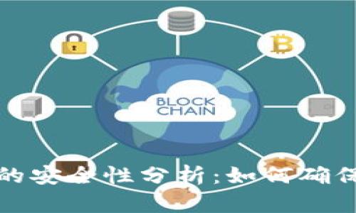2023年币安冷钱包的安全性分析:如何确保你的加密资产安全?