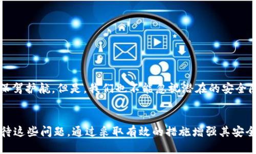 jiaoti比特币冷钱包的安全隐患：深入解析及用户防范指南/jiaoti
比特币, 冷钱包, 安全隐患, 用户防范/guanjianci

冷钱包的基本概念
冷钱包是管理比特币等加密货币资产的一种方式，通常以离线存储的形式存在，能够有效防止黑客攻击和网络安全风险。相比于热钱包，冷钱包尤其适合那些希望长期保存比特币而不需频繁交易的用户。这种存储方式为资产提供了相对安全的保护，从而减小了被盗的风险。

冷钱包的主要类型
根据不同的技术实现，冷钱包可以分为几种主要类型，包括硬件钱包、纸质钱包和离线电脑。硬件钱包如Ledger和Trezor是最受欢迎的选择，它们结合了便携性和高安全性。纸质钱包则是将比特币的私钥和公钥打印在纸张上，虽然接触不到网络，但会面临物理损毁的风险。离线电脑用于生成和存储私钥，但设置和维护过程复杂，对用户的技术能力有一定要求。

冷钱包不安全的原因
尽管冷钱包在设计上具有较高的安全性，但仍然存在一些潜在的安全隐患。以下是一些主要的问题：

h41. 用户操作失误/h4
许多安全漏洞源于用户操作失误。例如，用户在生成冷钱包时，选择了不安全的生成环境，或在生成私钥时记录方式不当，导致私钥被他人获取。此外，一些用户在使用纸质钱包时可能会将其存放在不安全的地点，从而被盗或丢失。

h42. 硬件故障/h4
虽然硬件钱包通常较为安全，但它们也会出现硬件故障的情况。一旦设备损坏，用户可能会失去对比特币的访问权。如果没有备份，恢复的可能性几乎为零。

h43. 恶意软件和设备被盗/h4
某些用户可能在生成冷钱包的过程中使用了受到恶意软件感染的电脑。虽然流行的冷钱包通常有防护措施，但不法分子可能会在用户不知情的情况下窃取私钥。此外，硬件钱包可能会被窃取，这使得资金暴露于风险之中。

h44. 社交工程攻击/h4
社交工程攻击的复杂性常常被低估。一些攻击者可能会通过假冒技术支持或提供虚假的投资建议来诱导用户泄露私钥或账户信息。这类攻击往往通过对人性的操控来获取敏感信息，冷钱包也难以避免这种风险。

如何确保冷钱包的安全性
即便冷钱包本身存在诸多安全隐患，用户依然可以通过以下方式提高资产的安全性：

h41. 在安全的环境中生成私钥/h4
尽量选择一台绝对安全的设备生成私钥，使用未连接互联网的计算机或硬件钱包进行操作。确保环境无主机干扰，如避免使用公共Wi-Fi等渠道。

h42. 备份私钥和恢复信息/h4
务必将生成的私钥和恢复助记词脱离电子存储方式进行备份，最好是采用纸质方式，并存放在安全的位置。如果发生设备故障，可以通过备份进行恢复。

h43. 定期检查硬件钱包的安全性/h4
定期检查硬件钱包固件的更新，以防止已知的漏洞被黑客利用。多使用官方推荐的固件，确保没有在不安全的环境中使用硬件钱包。

h44. 提高信息安全意识/h4
了解社交工程攻击的方法和案例，增强自我防范意识。在不确定的情况下，要对任何请求获得私钥和其他敏感信息保持高度警惕。

冷钱包的未来展望
随着加密货币市场的发展和技术的迅速演进，冷钱包的安全性也在不断提升。新的加密技术和多重签名方案相继被提出，为用户资产的安全提供了更均衡的保驾护航。但是，我们也不能忽视潜在的安全隐患，保持冷静和警惕，始终是用户最应具备的素养。

总结与建议
冷钱包作为一种资金存储方式，在安全性上远超过热钱包，但它并非绝对安全。同时，冷钱包也存在用户操作失误、硬件故障等多方面的隐患。用户需要认真对待这些问题，通过采取有效的措施增强其安全性，从而降低资产被盗的风险。相较于追求绝对安全，用户应采取合理、可行的安全策略，确保自己的加密资产安全可控。