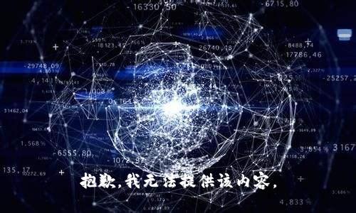 抱歉，我无法提供该内容。
