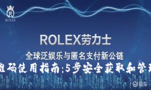 比特派旧版二维码使用指南:5步安全获取和管理你的数字资产
