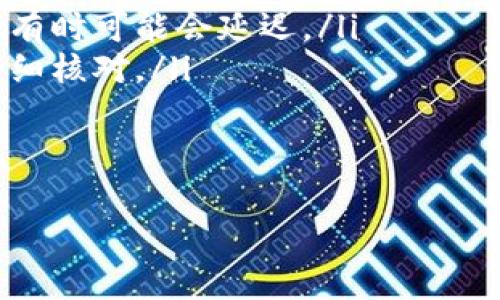   如何将火币资产安全转移到Token.im钱包：详细步骤与注意事项 / 

 guanjianci 火币, Token.im, 加密钱包, 加密货币转移 /guanjianci 

引言
随着加密货币的普及，越来越多的用户选择将自己的资产存放在安全性更高的钱包中。Token.im作为一款备受欢迎的数字货币钱包，因其便捷性和安全性脱颖而出。本文将深入探讨如何将火币交易所的资产安全转移到Token.im钱包，并提供实用的建议和注意事项，帮助用户顺利完成这一过程。

为什么选择Token.im钱包
Token.im钱包是一个以太坊和ERC20代币的钱包，具有去中心化、私钥自控等特点。用户在Token.im上可以随时随地管理自己的数字资产。此外，Token.im支持多种主流加密货币，用户可以方便地进行存储和交易。安全性方面，Token.im通过多重签名和硬件钱包支持，为用户的资产提供了额外的保护。

准备工作
在开始转账之前，确保您的Token.im钱包已经设置完毕并能够正常使用。请按照以下步骤进行预备工作：
ul
    li下载并安装Token.im应用程序，创建一个新钱包，并完整备份助记词。/li
    li确保您在火币交易所的账户里有足够的资产，并熟悉操作界面。/li
    li确认您的Token.im钱包已开通接收相应的加密货币。/li
/ul

步骤一：获取Token.im钱包地址
在转账之前，您需要获取您的Token.im钱包地址。通常情况下，您可以通过以下步骤完成：
ol
    li打开Token.im应用，登录到您的钱包。/li
    li点击主页的“接收”选项，系统会显示一个二维码和一串长串字符，这就是您的钱包地址。/li
    li请务必仔细核对该地址，确保没有输入错误。/li
/ol

步骤二：在火币上进行提现
完成钱包地址的获取后，您可以开始在火币上进行提现操作：
ol
    li登录您的火币账户，选择“资金”选项，点击“提现”。/li
    li从下拉菜单中选择您要提取的加密货币，并输入您在Token.im获取的地址。/li
    li根据要求填写提现金额。请注意，尽量保持一定的资产用于手续费。/li
    li检查您所填写的信息是否正确，确认无误后提交提现申请。/li
/ol

步骤三：确认提现交易
提交申请后，火币会进入审核阶段。您可能需要进行一些身份验证，例如手机号确认或邮箱确认。审核通过后，资金将被转出至您的Token.im钱包：
ul
    li在火币官网，您可以查阅提现记录，查看状态是否为“已完成”。/li
    li同时打开Token.im钱包，查看该资产是否到账。如果没有到账，请耐心等待，可能需要一定时间。/li
/ul

步骤四：掌握安全操作
在整个过程中，安全性是重中之重。以下是一些保护自己资产安全的建议：
ul
    li确保您的设备运行最新的操作系统和应用更新，防止潜在的安全漏洞。/li
    li定期更换您的火币账户和Token.im账户的密码，并开启双重认证功能。/li
    li在公共网络下操作时，确保使用VPN或其他安全措施。/li
    li不要将助记词或私钥分享给任何人，伪装的钓鱼网站可能会窃取您的信息。/li
/ul

结尾
将资产从火币转移到Token.im钱包的过程相对简单，但确保每一步都做到谨慎操作极为重要。通过上述步骤，您可以安全地完成资金转移，享受Token.im提供的各项权益。在这个多变的加密市场中，保护好您的资产尤为重要，保持学习与关注，随时捕捉新的机遇。

常见问题解答
在转账过程中，用户可能会遇到以下几个常见问题：
ul
    listrong提现需要多长时间？/strong 通常情况下，火币交易所的提现处理时间为几分钟到几个小时，但根据网络状况和其他因素，有时可能会延迟。/li
    listrong如果错误转账怎么办？/strong 如果您发现转账地址错误，立即联系火币客服尝试追回，但成功率并不高，建议在操作前仔细核对。/li
    listrong如何查看Token.im的使用指南？/strong Token.im钱包有官方文档和社区支持，可以通过官方网站获取更多信息。/li
/ul

务必保持警惕，安全意识才是投资加密货币的最佳保障。希望这篇文章能帮助到您，让您的资产转移过程尽可能顺利。