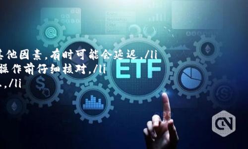   如何将火币资产安全转移到Token.im钱包：详细步骤与注意事项 / 

 guanjianci 火币, Token.im, 加密钱包, 加密货币转移 /guanjianci 

引言
随着加密货币的普及，越来越多的用户选择将自己的资产存放在安全性更高的钱包中。Token.im作为一款备受欢迎的数字货币钱包，因其便捷性和安全性脱颖而出。本文将深入探讨如何将火币交易所的资产安全转移到Token.im钱包，并提供实用的建议和注意事项，帮助用户顺利完成这一过程。

为什么选择Token.im钱包
Token.im钱包是一个以太坊和ERC20代币的钱包，具有去中心化、私钥自控等特点。用户在Token.im上可以随时随地管理自己的数字资产。此外，Token.im支持多种主流加密货币，用户可以方便地进行存储和交易。安全性方面，Token.im通过多重签名和硬件钱包支持，为用户的资产提供了额外的保护。

准备工作
在开始转账之前，确保您的Token.im钱包已经设置完毕并能够正常使用。请按照以下步骤进行预备工作：
ul
    li下载并安装Token.im应用程序，创建一个新钱包，并完整备份助记词。/li
    li确保您在火币交易所的账户里有足够的资产，并熟悉操作界面。/li
    li确认您的Token.im钱包已开通接收相应的加密货币。/li
/ul

步骤一：获取Token.im钱包地址
在转账之前，您需要获取您的Token.im钱包地址。通常情况下，您可以通过以下步骤完成：
ol
    li打开Token.im应用，登录到您的钱包。/li
    li点击主页的“接收”选项，系统会显示一个二维码和一串长串字符，这就是您的钱包地址。/li
    li请务必仔细核对该地址，确保没有输入错误。/li
/ol

步骤二：在火币上进行提现
完成钱包地址的获取后，您可以开始在火币上进行提现操作：
ol
    li登录您的火币账户，选择“资金”选项，点击“提现”。/li
    li从下拉菜单中选择您要提取的加密货币，并输入您在Token.im获取的地址。/li
    li根据要求填写提现金额。请注意，尽量保持一定的资产用于手续费。/li
    li检查您所填写的信息是否正确，确认无误后提交提现申请。/li
/ol

步骤三：确认提现交易
提交申请后，火币会进入审核阶段。您可能需要进行一些身份验证，例如手机号确认或邮箱确认。审核通过后，资金将被转出至您的Token.im钱包：
ul
    li在火币官网，您可以查阅提现记录，查看状态是否为“已完成”。/li
    li同时打开Token.im钱包，查看该资产是否到账。如果没有到账，请耐心等待，可能需要一定时间。/li
/ul

步骤四：掌握安全操作
在整个过程中，安全性是重中之重。以下是一些保护自己资产安全的建议：
ul
    li确保您的设备运行最新的操作系统和应用更新，防止潜在的安全漏洞。/li
    li定期更换您的火币账户和Token.im账户的密码，并开启双重认证功能。/li
    li在公共网络下操作时，确保使用VPN或其他安全措施。/li
    li不要将助记词或私钥分享给任何人，伪装的钓鱼网站可能会窃取您的信息。/li
/ul

结尾
将资产从火币转移到Token.im钱包的过程相对简单，但确保每一步都做到谨慎操作极为重要。通过上述步骤，您可以安全地完成资金转移，享受Token.im提供的各项权益。在这个多变的加密市场中，保护好您的资产尤为重要，保持学习与关注，随时捕捉新的机遇。

常见问题解答
在转账过程中，用户可能会遇到以下几个常见问题：
ul
    listrong提现需要多长时间？/strong 通常情况下，火币交易所的提现处理时间为几分钟到几个小时，但根据网络状况和其他因素，有时可能会延迟。/li
    listrong如果错误转账怎么办？/strong 如果您发现转账地址错误，立即联系火币客服尝试追回，但成功率并不高，建议在操作前仔细核对。/li
    listrong如何查看Token.im的使用指南？/strong Token.im钱包有官方文档和社区支持，可以通过官方网站获取更多信息。/li
/ul

务必保持警惕，安全意识才是投资加密货币的最佳保障。希望这篇文章能帮助到您，让您的资产转移过程尽可能顺利。