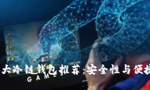 2023年北京十大冷链钱包推荐:安全性与便捷性的完美结合