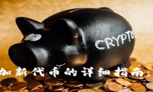2023年Token.im添加新代币的详细指南：步骤解析与实用技巧