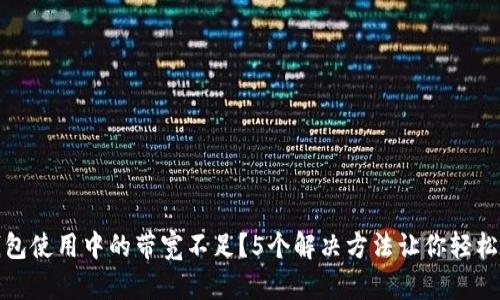 冷钱包使用中的带宽不足？5个解决方法让你轻松应对