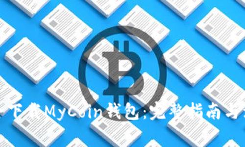如何安全下载MyCoin钱包:完整指南与注意事项