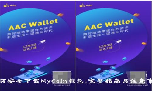 如何安全下载MyCoin钱包:完整指南与注意事项