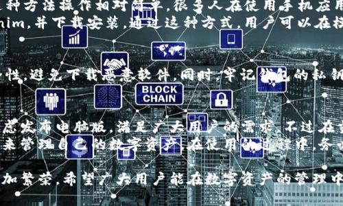   Tokenim钱包电脑版使用指南：如何在电脑上管理你的数字资产 / 

 guanjianci Tokenim钱包, 电脑版, 数字资产, 加密货币 /guanjianci 

Tokenim钱包简介
Tokenim是一款专注于区块链技术与加密货币管理的钱包应用，旨在为用户提供安全便捷的数字资产存储与交易服务。用户能够通过Tokenim钱包轻松管理自己的多种加密货币，如比特币、以太坊等，同时还支持代币的收发与交易。Tokenim钱包因其明确的操作流程和友好的用户界面而受到了许多加密货币爱好者的喜爱。

Tokenim钱包的特点
Tokenim钱包具备多种特性，使其在市场中独树一帜。首先，它提供了多种安全保护机制，包括私钥本地存储、双重认证等，确保用户的数字资产不会轻易被盗取。此外，Tokenim支持多种主流的加密货币，逐渐成为用户日常管理数字资产的首选工具。
此外，Tokenim的钱包界面非常友好，方便用户快速上手。无论是新手还是有经验的数字资产投资者，都能在Tokenim中找到自己所需的功能。此外，Tokenim定期更新并完善它的功能，以适应快速变化的市场需求。

Tokenim钱包的电脑版
关于Tokenim钱包的电脑版，很多用户都有所关注。目前，Tokenim钱包主要以手机应用的形式存在，这意味着用户可以在iOS和Android平台上下载安装并使用该钱包。至于电脑版，Tokenim官方尚未推出专门针对PC用户的桌面版本。但用户仍然可以通过一些间接的方式在电脑上管理自己的Tokenim钱包。

如何在电脑上使用Tokenim钱包
尽管Tokenim没有官方的电脑版，但是借助一些工具，用户依然可以在电脑上使用Tokenim钱包。其中一种方法是通过安卓模拟器来实现。这种方法操作相对简单，很多人在使用手机应用时是非常熟悉的。
首先，用户需要下载一款安卓模拟器，例如BlueStacks或者NoxPlayer。安装完成后，用户可以在模拟器中打开Google Play商店，搜索Tokenim，并下载安装。通过这种方式，用户可以在模拟器环境中体验到Tokenim钱包的完整功能。

使用Tokenim钱包电脑版的注意事项
在使用模拟器过程中，依然需要注意一些安全性的问题。由于模仿器本质上在模拟一个安卓设备，所以用户在使用时需要确保模拟器的安全性，避免下载恶意软件。同时，牢记钱包的私钥与助记词的保管，不要在网上与他人分享，这些信息一旦泄露，会导致资产损失。

未来展望与总结
随着加密货币行业的不断发展，越来越多的用户开始关注各类加密货币钱包的使用体验。我们可以预见，Tokenim钱包在未来很有可能会考虑发布电脑版，满足广大用户的需求。不过在当前阶段，通过安卓模拟器用户依然可以方便地使用其功能。在此，建议广大用户保持对加密货币市场的关注，以便及时掌握最新动态。
总而言之，虽然Tokenim钱包在目前没有提及推出电脑版的计划，但是在现有的应用环境下，各位用户依然可以通过安卓模拟器使用该钱包来管理自己的数字资产。在使用的过程中，务必保持警惕，确保个人信息与资产安全。

情色的市场大环境变化迅速，Tokenim钱包也会不断调整以适应新变化，无论是新功能的推出还是安全性的增强，都有理由相信其未来会更加繁荣。希望广大用户能在数字资产的管理中找到适合自己的工具，让投资更加顺利与安全。