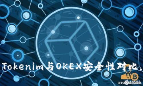 2023年深度解析：Tokenim与OKEX安全性对比，选择最安全的平台